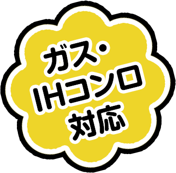ガス・IHコンロ対応