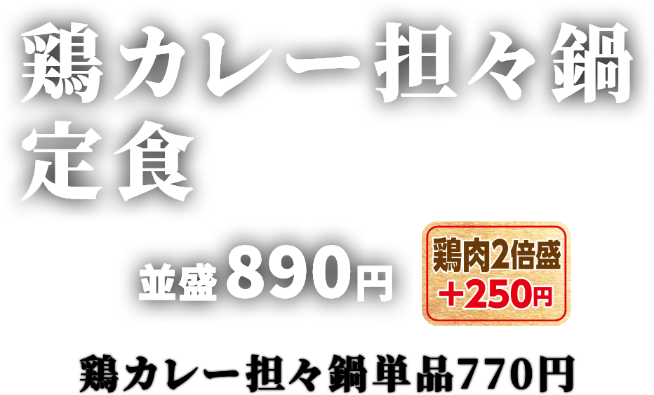 鶏カレー担 並盛890円