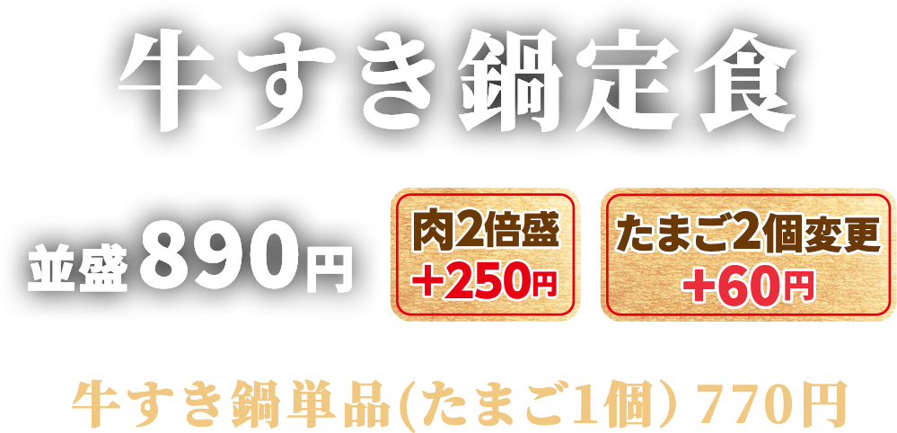 牛すき鍋定食 並盛930円