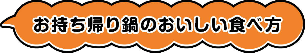 お持ち帰り鍋のおいしい食べ方