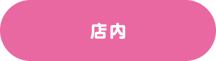 店内