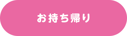 お持ち帰り