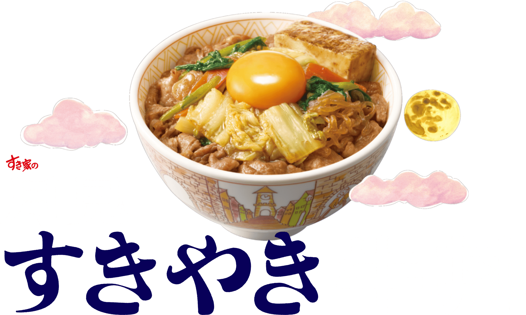 月見すきやき牛丼