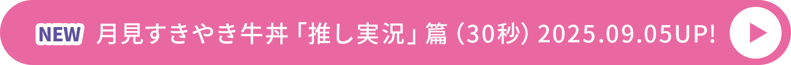 「月見すきやき牛丼」篇（30秒）2025.09.05UP!