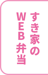 WEB弁当
