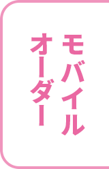 すき家のモバイルオーダー