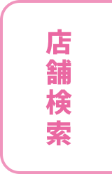 店舗検索