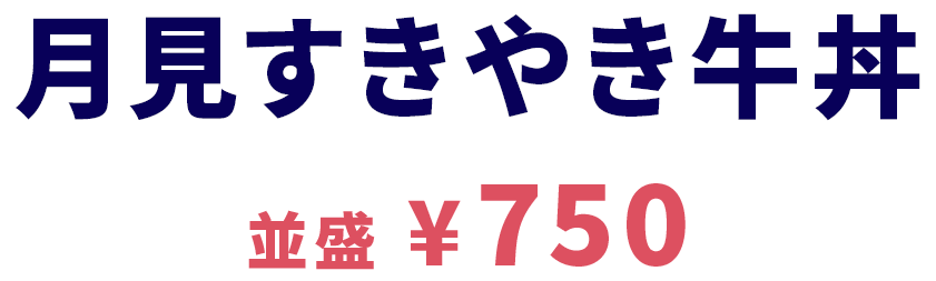 月見すきやき牛丼 並盛750円