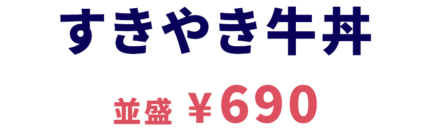 すきやき牛丼 並盛690円