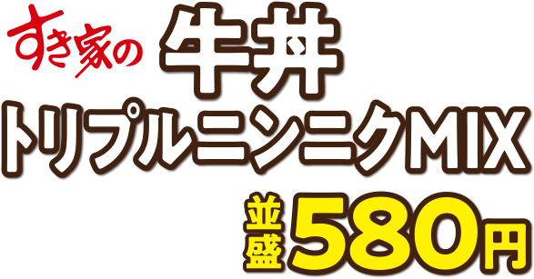 すき家の牛丼トリプルニンニクMIX