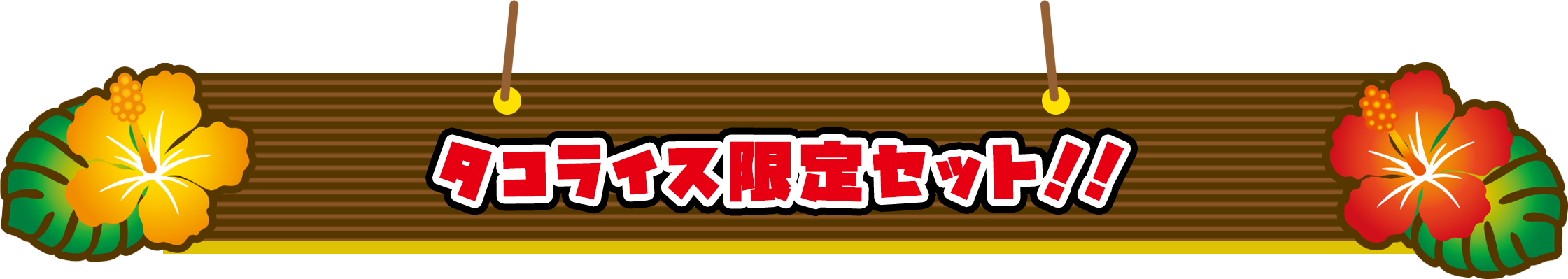 タコライス限定セット