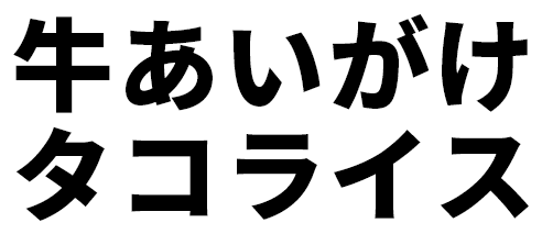 牛あいがけタコライス