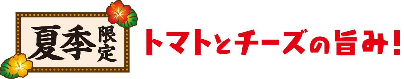 夏季限定！トマトとチーズの旨み！