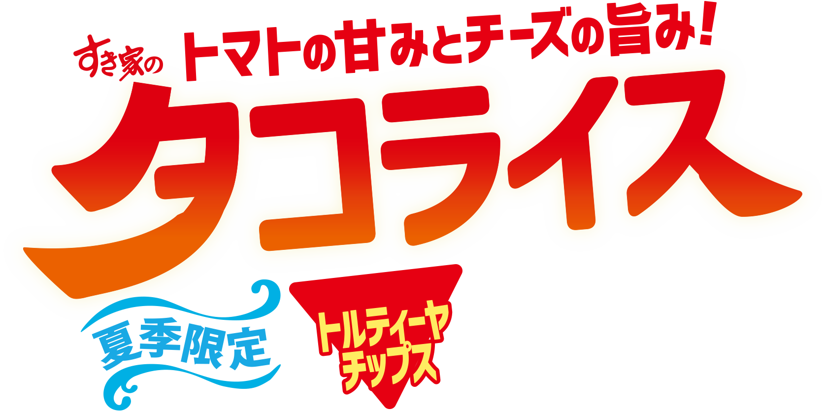 トマトの甘みとチーズの旨み！タコライス