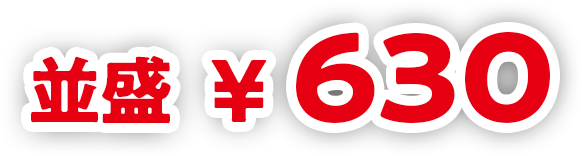 並盛630円