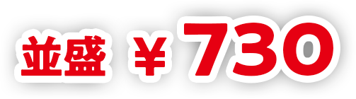 並盛730円