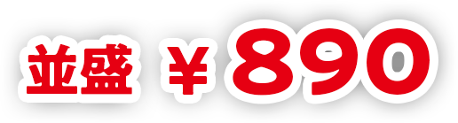 並盛890円