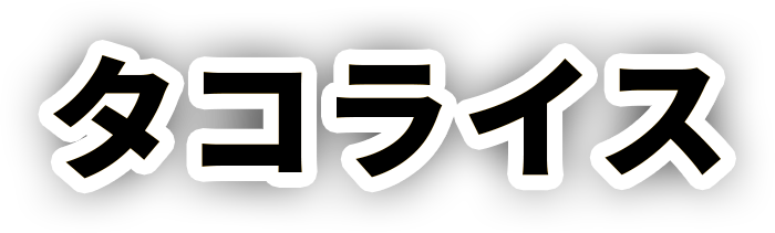 タコライス