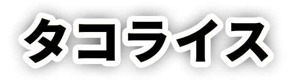 タコライス