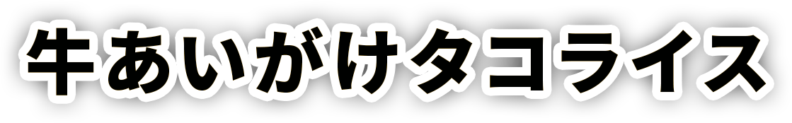 牛あいがけタコライス