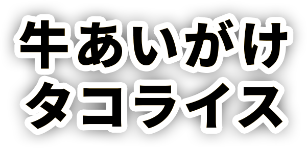 たっぷりめかぶ牛丼