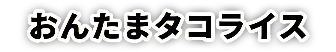 おんたまタコライス