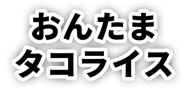 おんたまタコライス