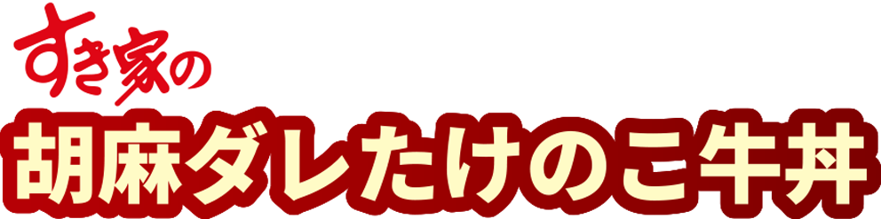 胡麻ダレたけのこ牛丼