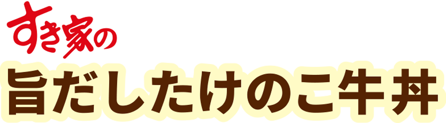 旨だしたけのこ牛丼