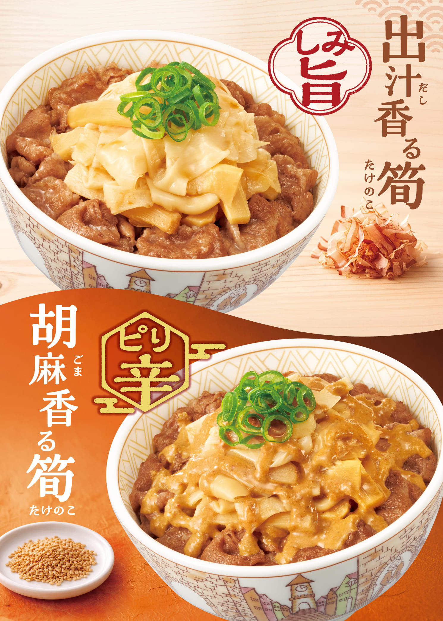 旨だしたけのこ牛丼