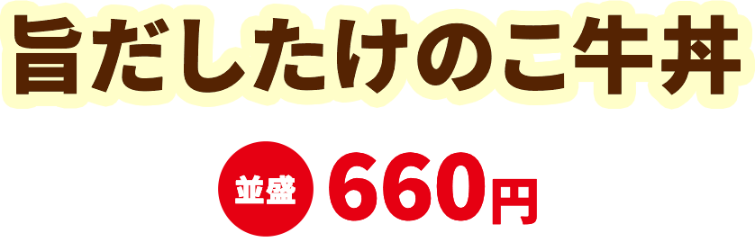 旨だしたけのこ牛丼 並盛660円