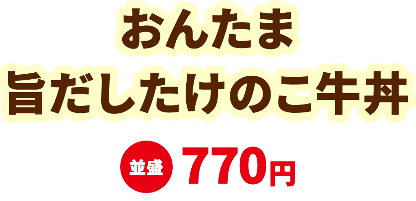 おんたま旨だしたけのこ牛丼 並盛770円