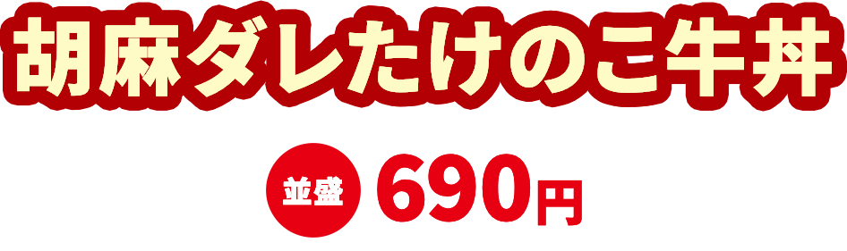 胡麻ダレたけのこ牛丼 並盛660円