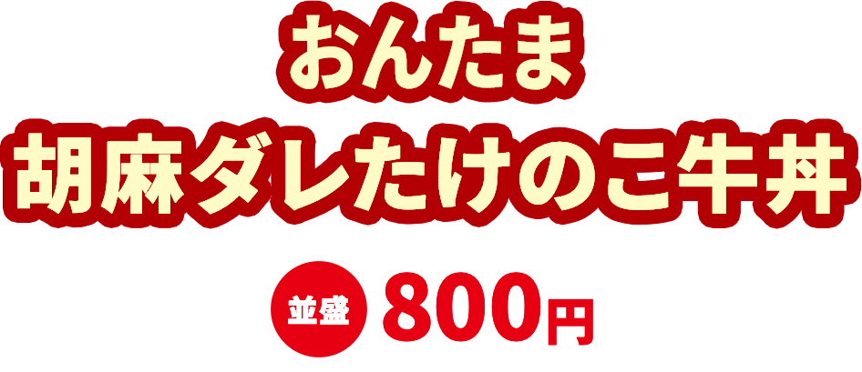 おんたま胡麻ダレたけのこ牛丼 並盛770円