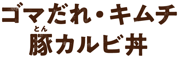 ゴマだれ・キムチ豚