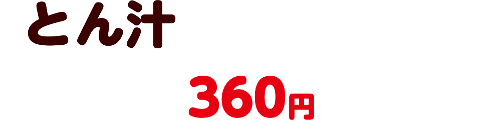 とん汁みそらーめん 360円