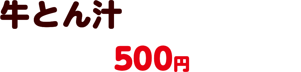 牛とん汁みそらーめん 500円