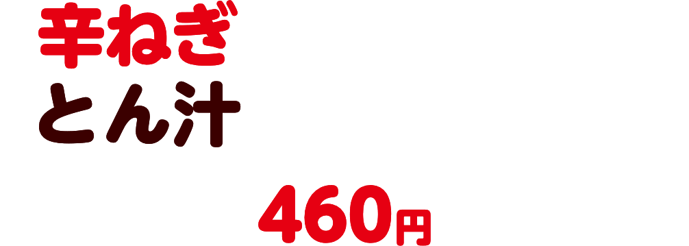 辛ねぎとん汁みそらーめん 460円