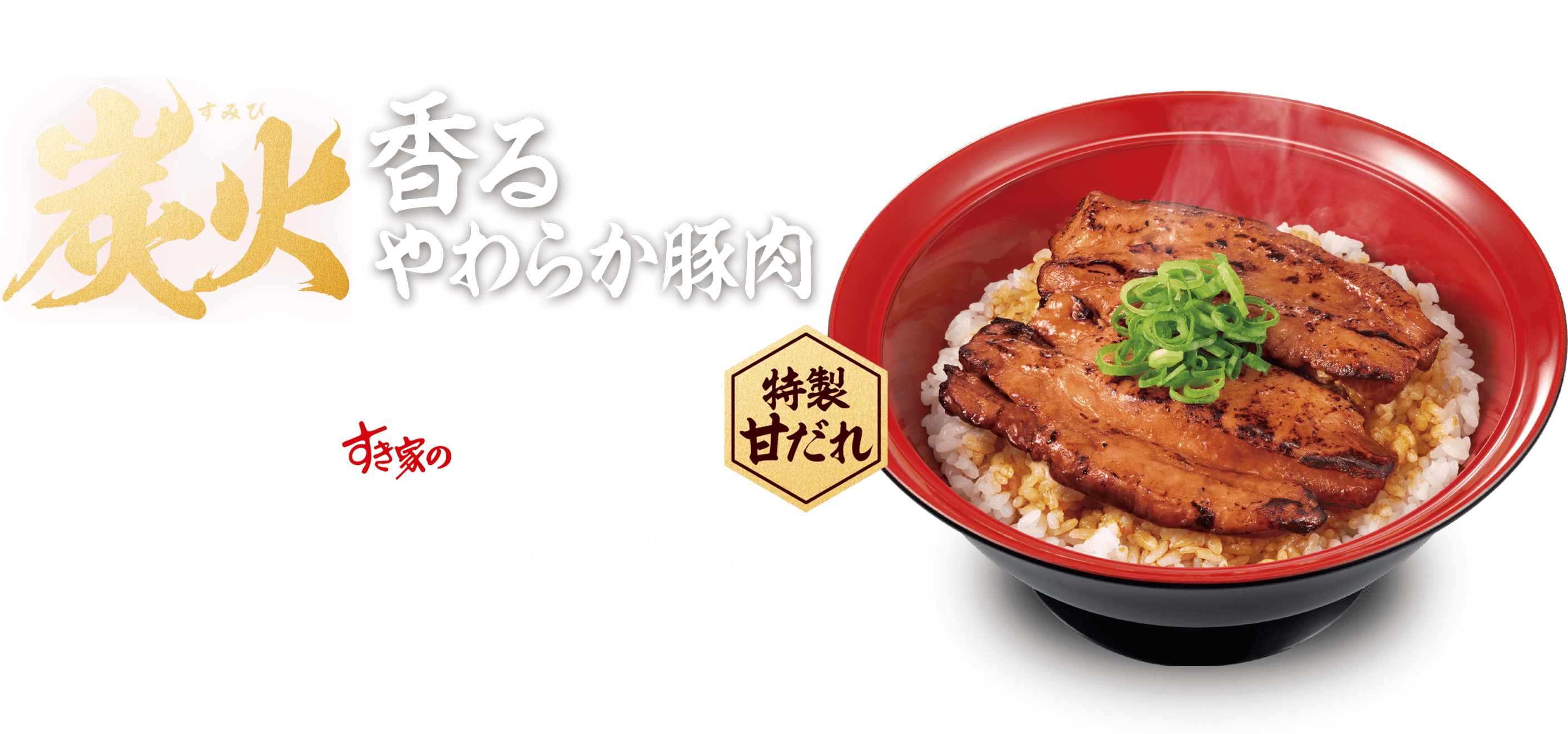 豚かばやき丼