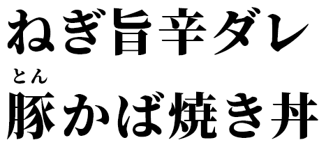 ねぎ旨辛だれ豚かば焼き丼