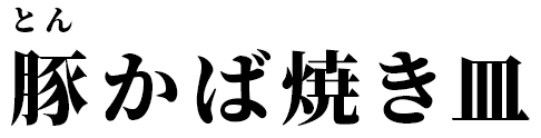 豚かば焼き皿