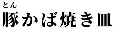 豚かば焼き皿