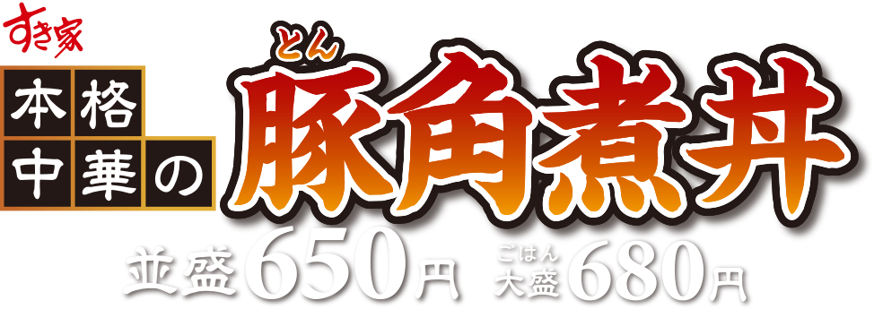 豚角煮丼