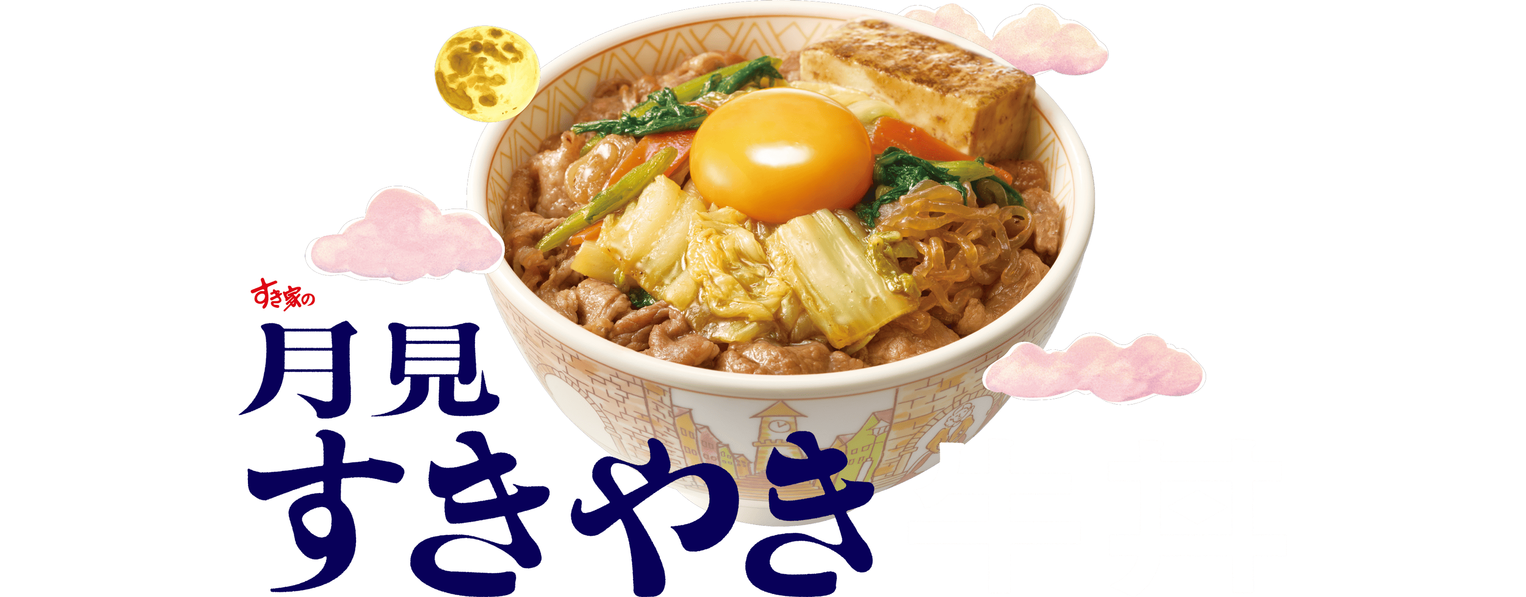月見すきやき牛丼