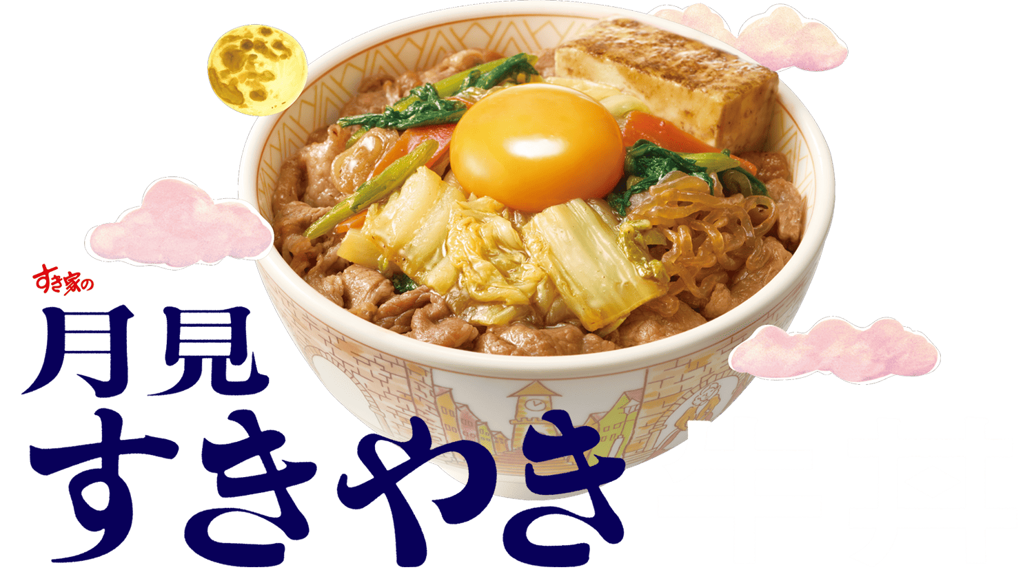 月見すきやき牛丼