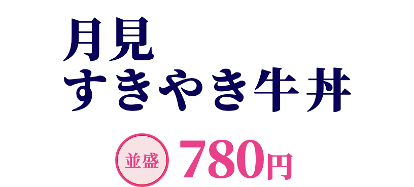 月見すきやき牛丼 並盛780円