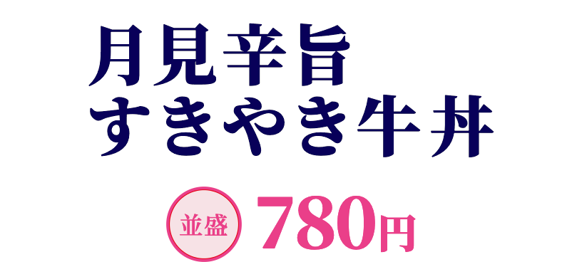 月見辛旨すきやき牛丼 並盛780円