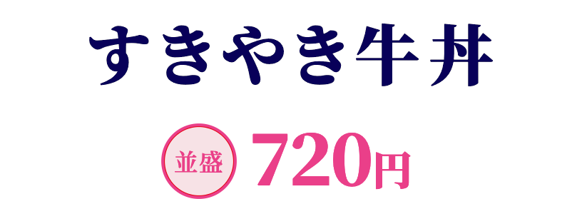 すきやき牛丼 並盛720円