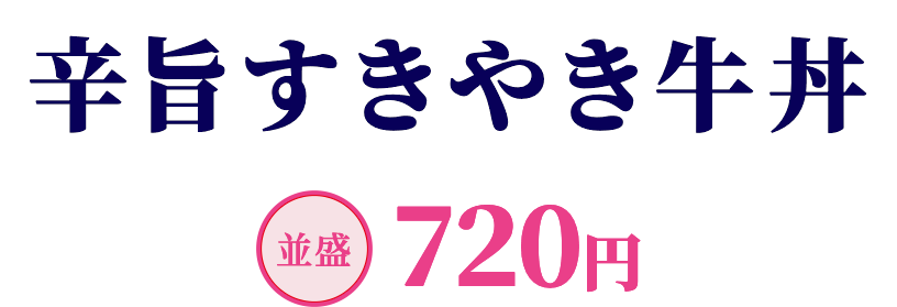辛旨すきやき牛丼 並盛720円