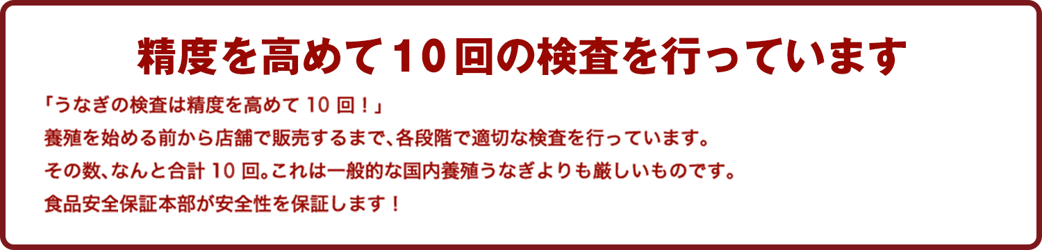 精度を高めて10回の検査を行っています